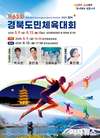 경상북도, 제63회 경북도민체육대회, 김천에서 화합과 감동의 막 올리다