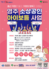 영주시, ‘소상공인 출산장려 아이보듬 지원사업’ 신청 독려