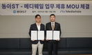 동아ST, 메디웨일과 디지털 헬스케어 사업 업무협약 체결