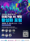 게임 기업이 AI 활용하는 비법 대공개, 경기도 미래기술 게임 활성화 포럼 사전모집 개시