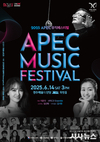 경주에서 울려 퍼지는 세계의 선율…‘2025 APEC 정상회의 성공 기원 뮤직페스티벌’개최