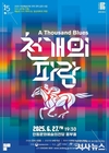 서울예술단 창작가무극 <천 개의 파랑> 안동 공연