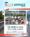 2025 문화가 있는 날 <실버마이크> 경상권 공연
