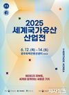 경주시, ‘2025 세계국가유산산업전’ 개최