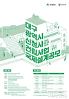 대구광역시, 신청사 건립사업 국제설계공모 시행
