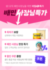 배달의민족, 입점 업주 전용 ‘배민사장님특가’ 진행