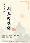 전국의 명인들이 모여 시조창 12곡을 완창하는 '시조명인전'