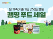 쿠팡, 5000여개 '캠핑 푸드' 최대 40% 할인 판매
