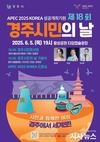 “시민과 함께 한 아름다운 여정”… 경주시, 내달 5일 ‘시민의 날’ 행사 개최