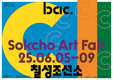 동해안 예술 축제 ‘2025 bac. 속초아트페어’ 개최