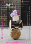 민주화운동기념관 개관 기념 음악회 ‘화혼(花魂)-민주주의의 노래’