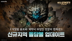 넷마블 <아스달 연대기: 세 개의 세력>, 신규 시역 '돌담불' 업데이트