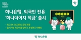 하나은행, '외국인 전용 적금' 출시…최고 연 5% 금리