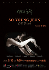 첼리스트 전소영 독주회 '시간의 흔적' 개최