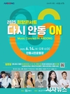 안동에서 펼쳐지는 희망 콘서트 ‘다시 안동 ON’