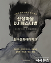 안동시, 한국문화테마파크 산성마을 DJ 페스티벌 개최