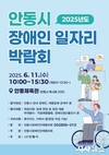 ‘제1회 안동시 장애인 일자리 박람회’ 개최