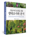 생태조사·분석 전문서 출간... 식물자원 보전 과제 위한 구체적 지침