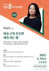심리상담가 박상미 교수, 6월 영주인성아카데미 초청 강연