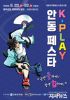 안동에서 펼쳐지는 ‘K-PLAY 안동 페스타’