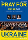 안동문화예술의전당, 희망의 울림 콘서트 – 우크라이나 유니온 챔버 오케스트라 내한공연 개최
