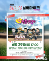 2025 문화가 있는 날 <실버마이크> 경상권 공연, 6월 29일(일) 17시 안동 월령교 개목나루 야외공연장에서 개최