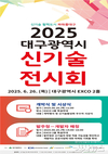신기술 홍보·소통의 장, 대구광역시 2025 신기술전시회 개최