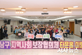 대구 남구 2025년 지역사회보장협의체 동 타운홀미팅 개최