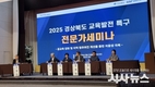 경상북도, 2025년 교육발전특구 전문가세미나 개최