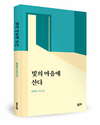 조용한 묵상과 감사를 담은 100여 편의 시