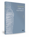 1900~1950년대 한국 근현대사 속의 소설들