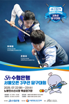 Sh수협은행, 서울오픈 3쿠션 당구대회 개최 물 만난 당구 강자들, 노량진수산시장에 집결