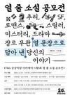 KT&G 상상마당, ‘제5회 열 줄 소설 공모전’ 개최