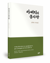 현대시조의 온전한 감성 ‘아버지의 솜사탕’