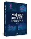 농업의 구조적 문제를 해결할 대안, 스마트팜