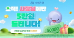 Sh수협은행,‘오직 사장님께만 5만원 드립니다’이벤트 실시