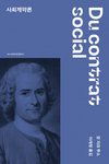 장 자크 루소의 ‘사회계약론’, 문예인문클래식 시리즈로 개정 출간