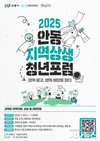 ‘2025 안동 지역상생 청년포럼’ 참여자 모집
