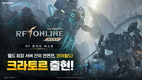 넷마블 <RF 온라인 넥스트>, 대규모 서버 대항전 ‘코어 월드’ 등 업데이트 실시