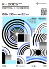 K-DOCS 페스티벌’개최... 다큐 인더스트리 행사부터 상영회까지