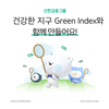 “임직원들의 걸음으로 ESG 실천” 신한금융그룹, ‘그린 인덱스’ 고도화