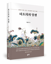 조선의 천재 시인 허난설헌의 삶을 재조명하다