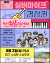 2025 문화가 있는 날 <실버마이크> 경상권 공연, 8월 3일(일) 19시 대구 수성못 수상무대에서 개최