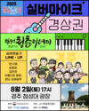 2025 문화가 있는 날 <실버마이크> 경상권 공연, 8월 2일(토) 17시 경주시 첨성대 광장에서 개최