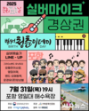 2025 문화가 있는 날 <실버마이크> 경상권 공연, 7월 31일(목) 19시 포항시 영일대 해수욕장에서 개최