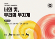 JW이종호재단, ‘2025 JW아트어워즈’ 장애 미술인 공모전 개최