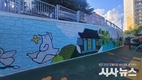 경산시, 진량읍, 「찾아가는 거리 미술관」 '나의 유니버스 경산' 벽화그리기 행사 성료