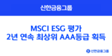 신한금융그룹, MSCI ESG 평가 2년 연속 최상위 AAA등급 획득