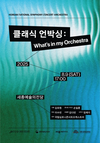 음악 입문자를 위한 관객 친화형 오케스트라 무대 ‘클래식 언박싱’ 개최