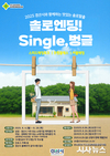 경산시, 「2025 솔로탈출 single, 벙글!」 참가자 모집